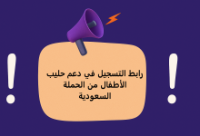 رابط التسجيل في دعم حليب الأطفال من الحملة السعودية