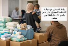 رابط التسجيل في عيادة الشاطئ للحصول على دعم بامبرز الأطفال الأقل من سنتين