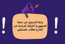 رابط التسجيل في منحة الجمهورية التركية للدراسة في الخارج لطلاب فلسطين