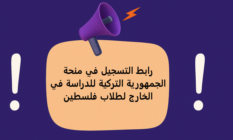 رابط التسجيل في منحة الجمهورية التركية للدراسة في الخارج لطلاب فلسطين