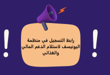 رابط التسجيل في منظمة اليونيسف لاستلام الدعم المالي والغذائي