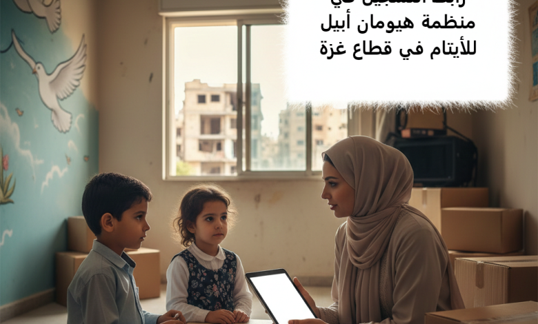 رابط التسجيل في منظمة هيومان أبيل للأيتام في قطاع غزة