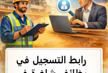 رابط التسجيل في وظائف شاغرة في القطاع الصناعي