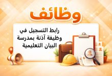 رابط التسجيل في وظيفة آذنة بمدرسة البيان التعليمية