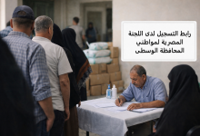 رابط التسجيل لدى اللجنة المصرية لمواطني المحافظة الوسطى