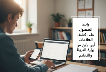 رابط الحصول على كشف العلامات أون لاين من وزارة التربية والتعليم