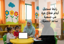 رابط تسجيل أيتام قطاع غزة في جمعية ساعد للتنمية