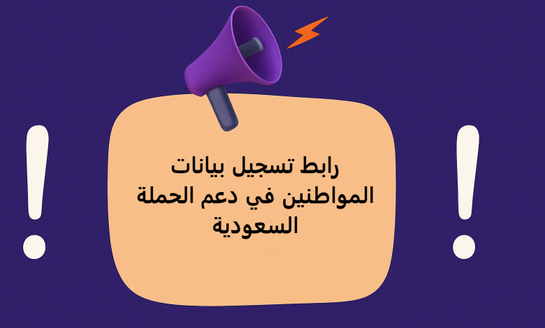 رابط تسجيل بيانات المواطنين في دعم الحملة السعودية