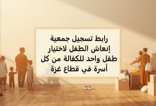 رابط تسجيل جمعية إنعاش الطفل لاختيار طفل واحد للكفالة من كل أسرة في قطاع غزة