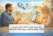 رابط تسجيل وتحديث البيانات الجديد في دعم الإغاثات العينية والمالية من وزارة التنمية الاجتماعية