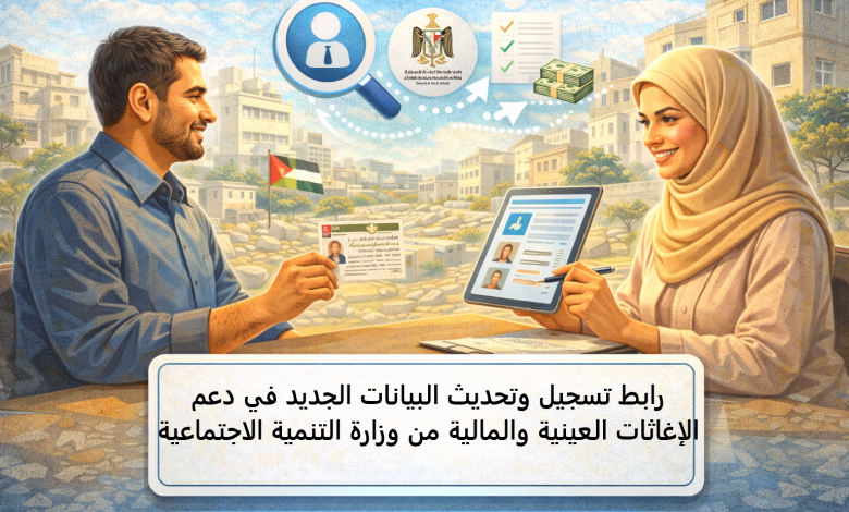 رابط تسجيل وتحديث البيانات الجديد في دعم الإغاثات العينية والمالية من وزارة التنمية الاجتماعية