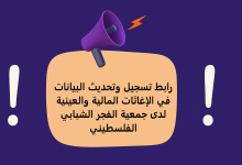 رابط تسجيل وتحديث البيانات في الإغاثات المالية والعينية لدى جمعية الفجر الشبابي الفلسطيني