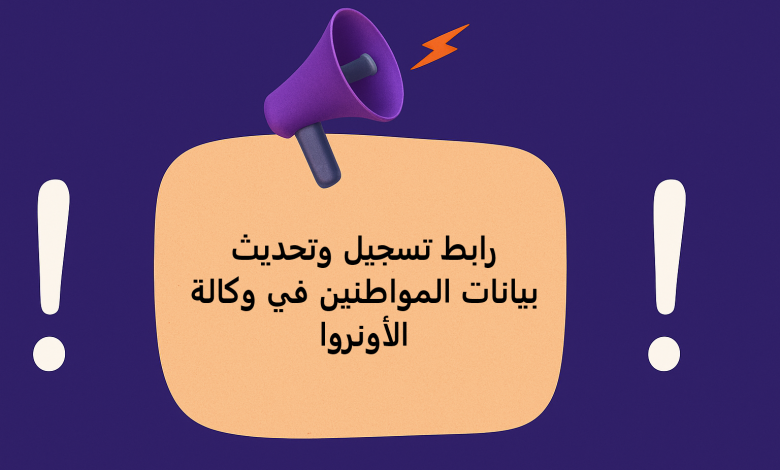 رابط تسجيل وتحديث بيانات المواطنين في وكالة الأونروا