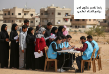 رابط تقديم شكوى لدى برنامج الغذاء العالمي