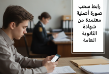 رابط سحب صورة أصلية معتمدة من شهادة الثانوية العامة