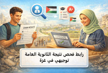 رابط فحص نتيجة الثانوية العامة توجيهي في غزة