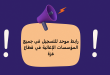 رابط موحد للتسجيل في جميع المؤسسات الإغاثية في قطاع غزة