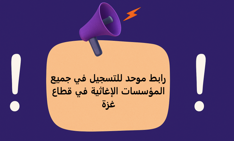 رابط موحد للتسجيل في جميع المؤسسات الإغاثية في قطاع غزة