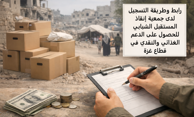 رابط وطريقة التسجيل لدى جمعية إنقاذ المستقبل الشبابي للحصول على الدعم الغذائي والنقدي في قطاع غزة