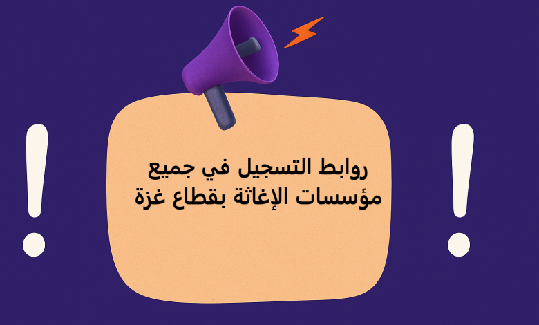 روابط التسجيل في جميع مؤسسات الإغاثة بقطاع غزة