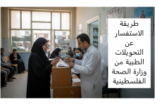 طريقة الاستفسار عن التحويلات الطبية من وزارة الصحة الفلسطينية
