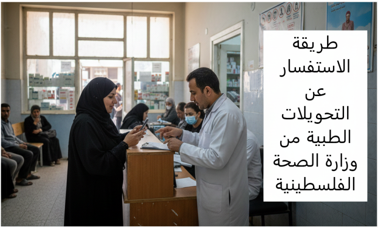 طريقة الاستفسار عن التحويلات الطبية من وزارة الصحة الفلسطينية