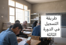 طريقة التسجيل في الدورة الثالثة للثانوية العامة