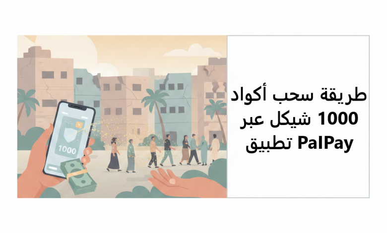 طريقة سحب أكواد 1000 شيكل عبر تطبيق PaIPay