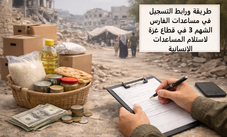 طريقة ورابط التسجيل في مساعدات الفارس الشهم 3 في قطاع غزة لاستلام المساعدات الإنسانية