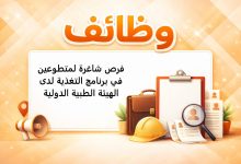 فرص شاغرة لمتطوعين في برنامج التغذية لدى الهيئة الطبية الدولية