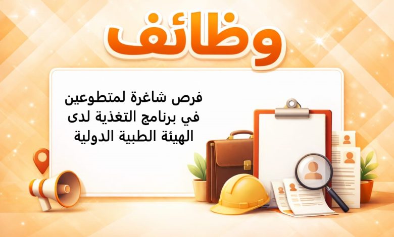 فرص شاغرة لمتطوعين في برنامج التغذية لدى الهيئة الطبية الدولية