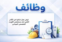 فرص عمل شاغرة في الكادر الطبي لدى مستشفى الكويت التخصصي الميداني