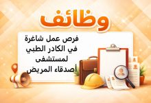 فرص عمل شاغرة في الكادر الطبي لمستشفى أصدقاء المريض