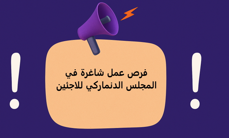 فرص عمل شاغرة في المجلس الدنماركي للاجئين