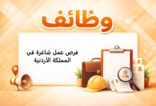 فرص عمل شاغرة في المملكة الأردنية