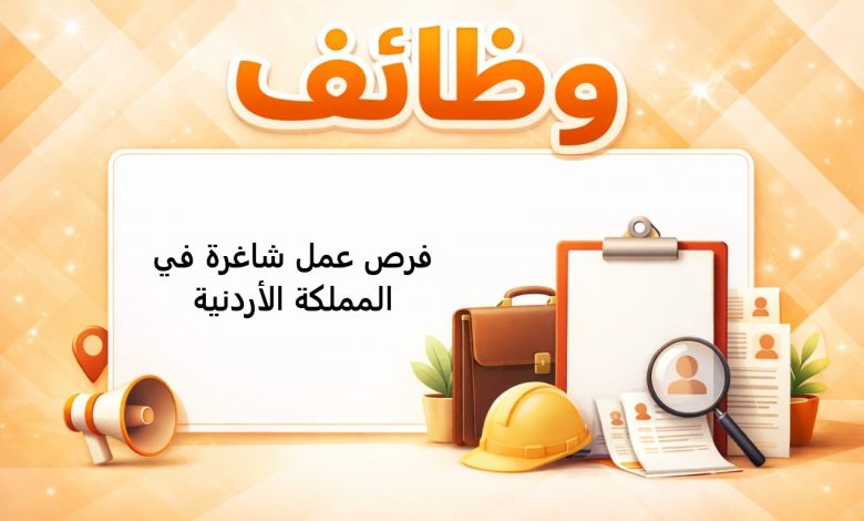 فرص عمل شاغرة في المملكة الأردنية