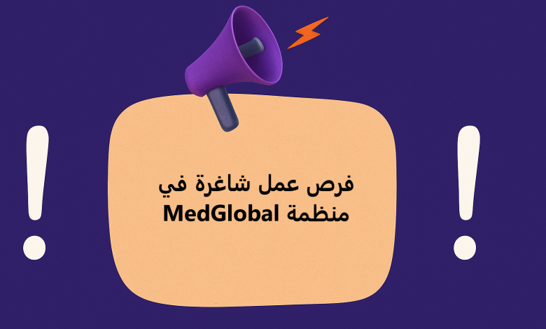 فرص عمل شاغرة في منظمة MedGlobal