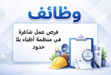 فرص عمل شاغرة في منظمة أطباء بلا حدود