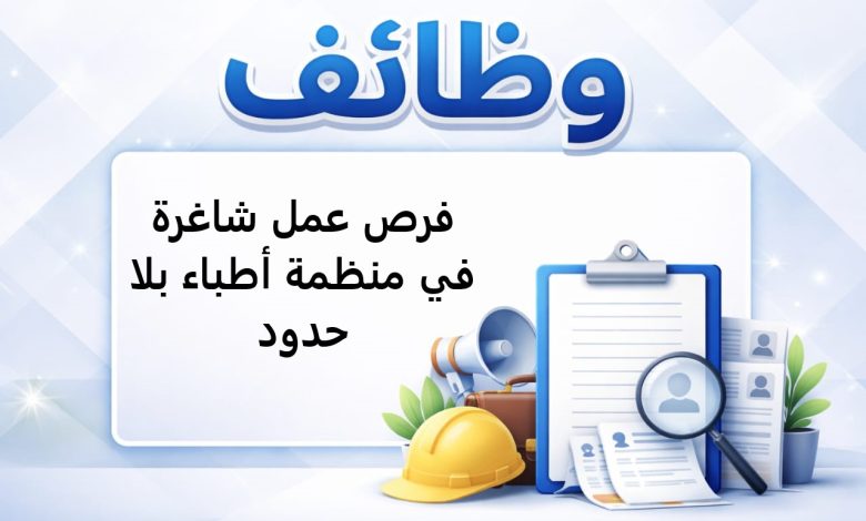 فرص عمل شاغرة في منظمة أطباء بلا حدود