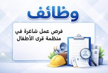 فرص عمل شاغرة في منظمة قرى الأطفال