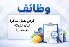 فرص عمل شاغرة لدى الإغاثة الإسلامية
