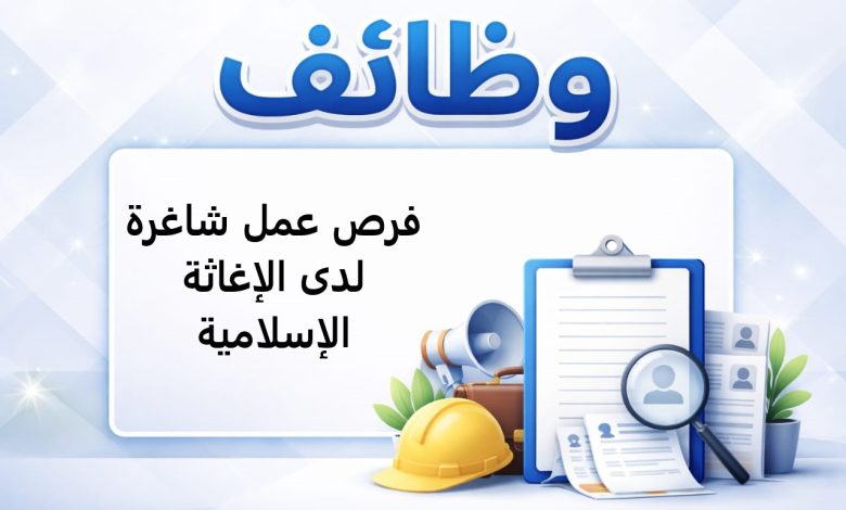 فرص عمل شاغرة لدى الإغاثة الإسلامية
