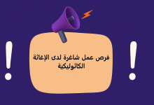 فرص عمل شاغرة لدى الإغاثة الكاثوليكية