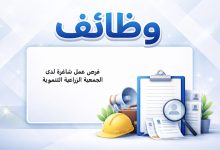 فرص عمل شاغرة لدى الجمعية الزراعية التنموية