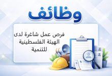 فرص عمل شاغرة لدى الهيئة الفلسطينية للتنمية