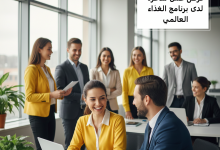 فرص عمل شاغرة لدى برنامج الغذاء العالمي