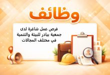 فرص عمل شاغرة لدى جمعية بيادر للبيئة والتنمية في مختلف المجالات