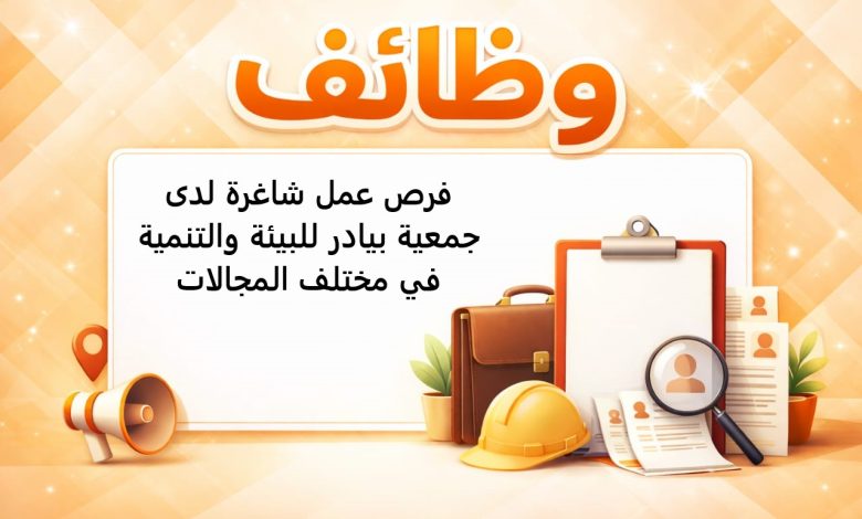فرص عمل شاغرة لدى جمعية بيادر للبيئة والتنمية في مختلف المجالات