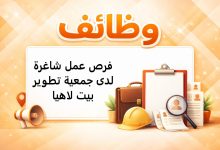 فرص عمل شاغرة لدى جمعية تطوير بيت لاهيا