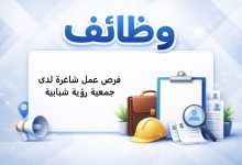 فرص عمل شاغرة لدى جمعية رؤية شبابية